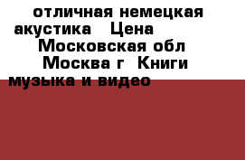 отличная немецкая акустика › Цена ­ 40 000 - Московская обл., Москва г. Книги, музыка и видео » DVD, Blue Ray, фильмы   . Московская обл.